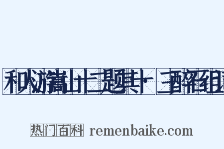 和人游嵩山十二题其十·三醉石组词是什么意思的图片